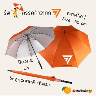 พร้อมส่ง👉ร่มก้าวไกล ขนาดใหญ่ กัน⛈️กันแสง UV 🍊ส้มรักพ่อ😍