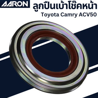 ลูกปืนเบ้าโช๊ค Toyota Camry ACV50 เบอร์เเท้ 90903-63014 ยี่ห้อ AARON ราคาต่อชิ้น SB.TT.3014