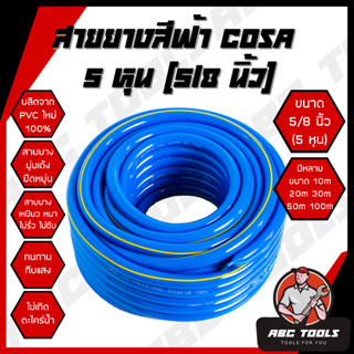สายยาง สายยางสีฟ้า 5/8 นิ้ว (5 หุน) COSA ผลิตจาก PVC ใหม่ 100% 10 เมตร 20 เมตร 30 เมตร 40 เมตร 50 เมตร สายยางรดน้ำ สายยา