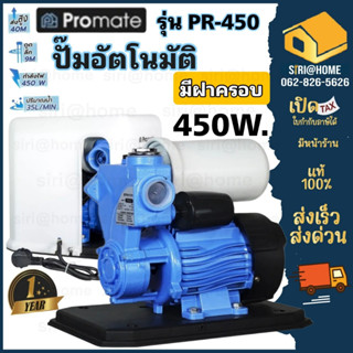 Promate ปั้มน้ำอัตโนมัติ มีฝาครอบ รุ่น pr-450 แรงดันคงที่ 450 วัตต์ ปั๊มน้ำ ปั้มน้ำออโต้ปั้มน้ำอัตโนมัติ 450W. ปั๊ม