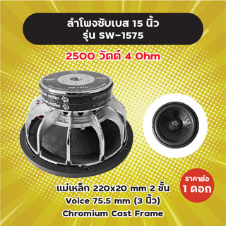 ลำโพงซับ 15 นิ้ว รุ่น SW-1575 (1 ดอก) ยี่ห้อ IRON WOLF 2500W 4 Ohm แม่เหล็ก 2 ชั้น 220x20 มิล วอยซ์ 3 นิ้ว SW1575