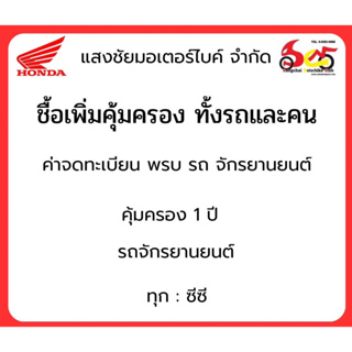 ค่าจดทะเบียน พรบ รถจักรยานยนต์ 110 - 350 ซีซี คุ้มครอง 1 ปี