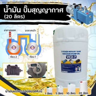 น้ำมันปั๊มสุญญากาศ​ เบอร์​ VC2-7​ ISO​ 68​ 2​ Stage​ Rotary​ Vane​ Vacuum​ Pump​ Oil ขนาด​ 20 ลิตร