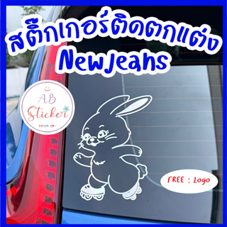 สติ๊กเกอร์ไดคัท สำหรับติดตกแต่ง  Rabbit #NEWJEANS - 01