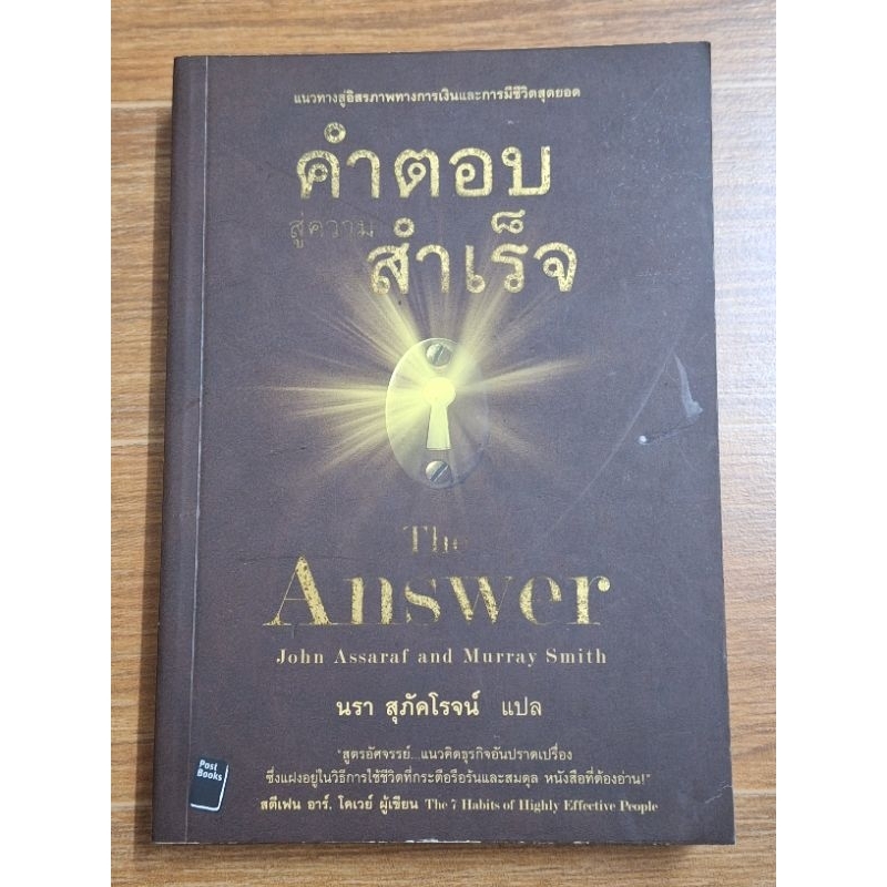 คำตอบสู่ความสำเร็จ-the-answer