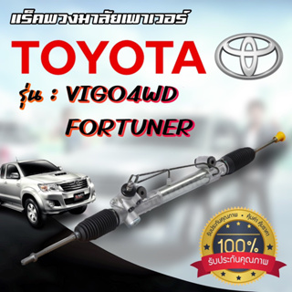 แร็คพวงมาลัย VIGO 4WD / FORTUNER แร็คพวงมาลัยเพาเวอร์ วีโก้ ตัวสูง รับประกัน 1 ปีเต็ม!!!