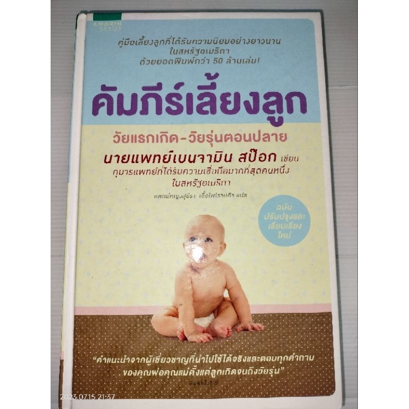 คัมภีร์เลี้ยงลูก-วัยแรกเกิด-วัยรุ่นตอนปลาย-โดย-ดอกเตอร์สป๊อก-แพทย์หญิงสุธีรา-เอื้อไพโรจน์กิจ-แปล