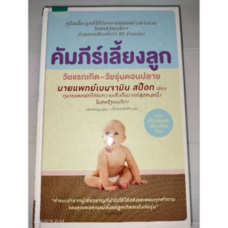 คัมภีร์เลี้ยงลูก วัยแรกเกิด - วัยรุ่นตอนปลาย โดย ดอกเตอร์สป๊อก แพทย์หญิงสุธีรา เอื้อไพโรจน์กิจ แปล