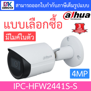 DAHUA กล้องวงจรปิด 4MP มีไมค์ในตัว รุ่น IPC-HFW2441S-S - แบบเลือกซื้อ