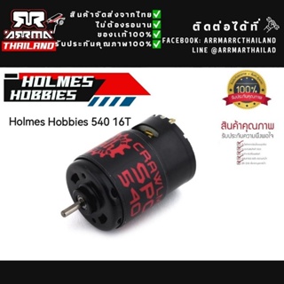 Holmes Hobbies 540 (16T) ของแท้100% CrawlMaster Sport 540 Brushed Electric Motor