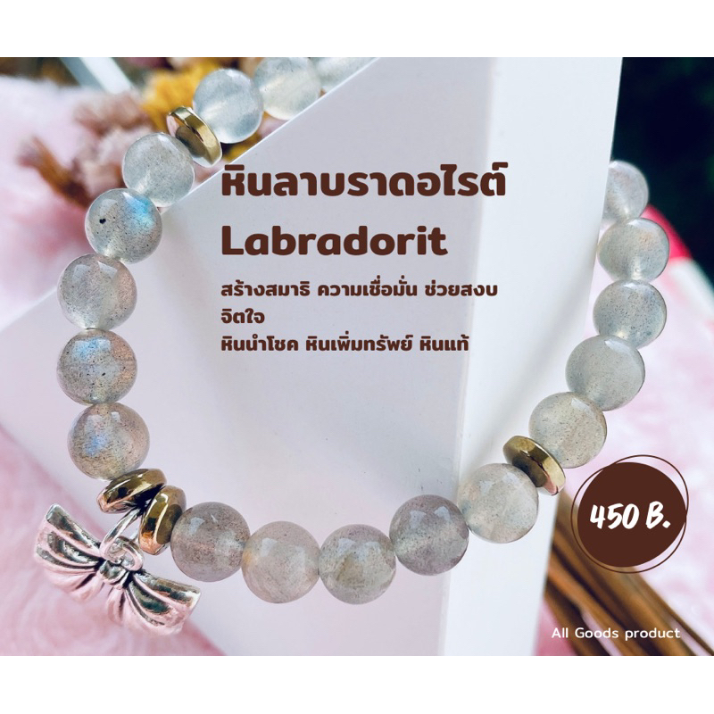 สร้อยข้อมือหินลาบลาดอไรต์-labradorite-สร้างสมาธิ-ความเชื่อมั่น-หินนำโชค