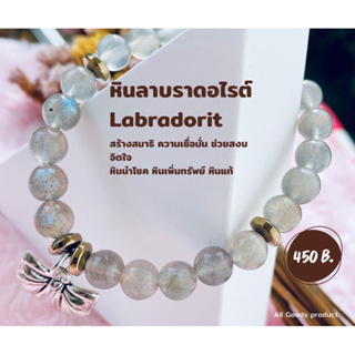 สร้อยข้อมือหินลาบลาดอไรต์(Labradorite) สร้างสมาธิ ความเชื่อมั่น หินนำโชค