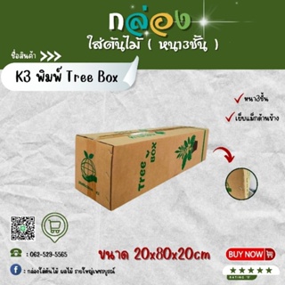กล่องต้นไม้ k3 พิมพ์ Tree Box กระดาษKLหนา3ชั้น