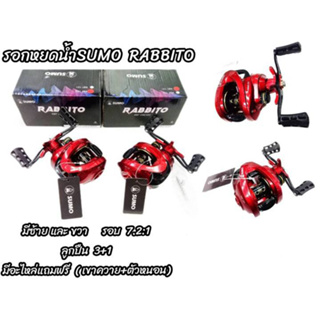 รอกหยดน้ำSUMO RABBITO RBT100/101  รอบ 7.2:1