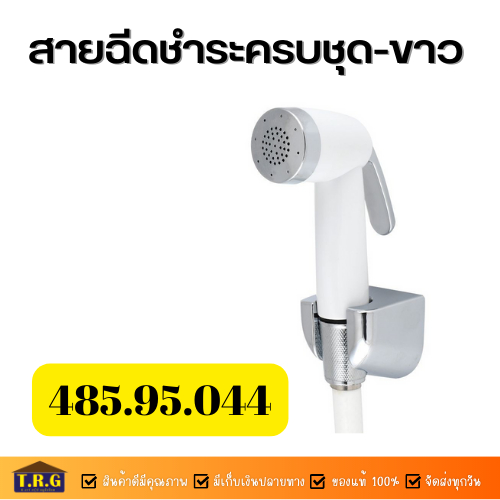 สายชำระสีขาว-อุปกรณ์ครบชุด-ยี่ห้อ-hafele-รหัส-485-95-044