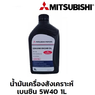 MITSUBISHI น้ำมันเครื่อง มิตซูบิชิ สังเคราะห์ แท้100% ขนาด 1 ลิตร สำหรับเครื่องยนต์ เบนซิน 5W40