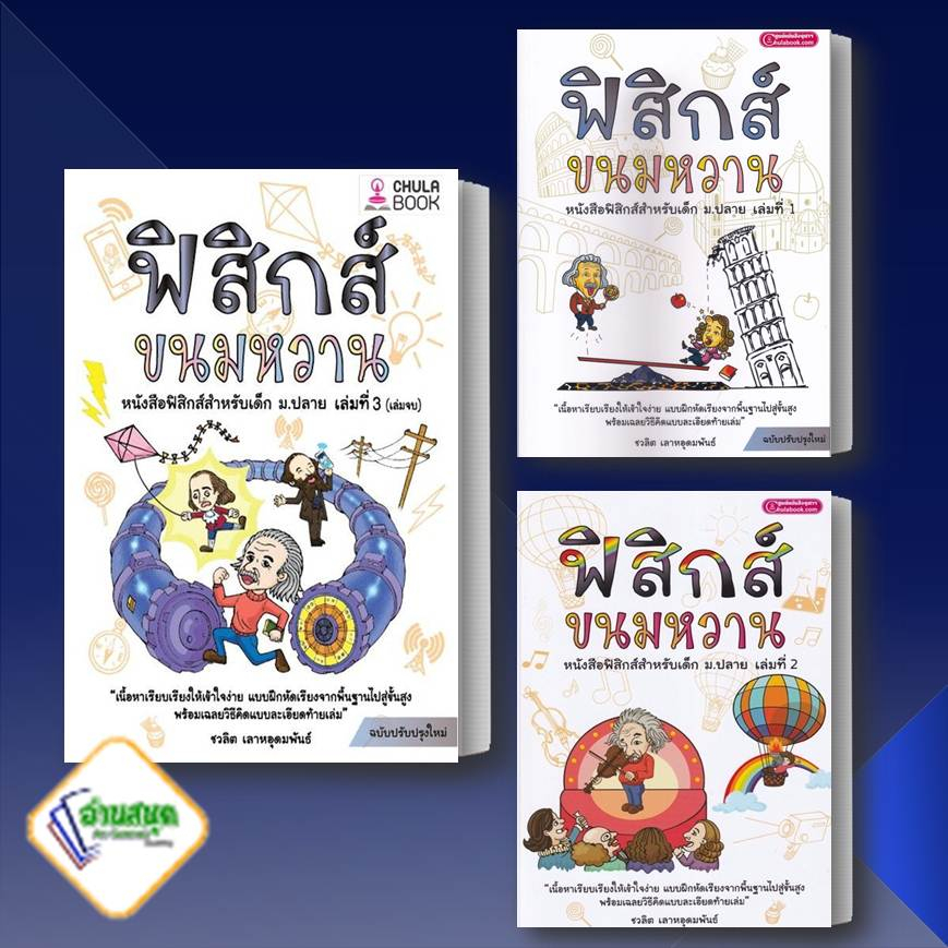 หนังสือ-ฟิสิกส์ขนมหวาน-1-3-ผู้เขียน-ชวลิต-เลาหอุดมพันธ์-ศูนย์หนังสือจุฬา-chula-หนังสือเตรียมสอบ