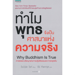 ทำไมพุทธจึงเป็นศาสนาแห่งความจริง ศาสตร์และปรัชญาแห่งการปฏิบัติธรรมและการหลุดพ้น ผู้เขียน Robert Write