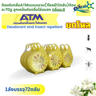 คลีนดี..ก้อนดับกลิ่น ATM แบบแขวน,ยกโหล(1โหล มี12 ตลับ ) กลิ่นมะลิ (ตลับละ70 กรัม)