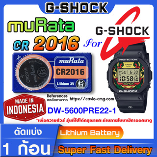 ถ่านนาฬิกา g-shock DW-5600PRE22-1 แท้ จาก murata cr2016 (คำเตือน!! กรุณาแกะถ่านภายในนาฬิกาเช็คให้ชัวร์ก่อนสั่งซื้อ)