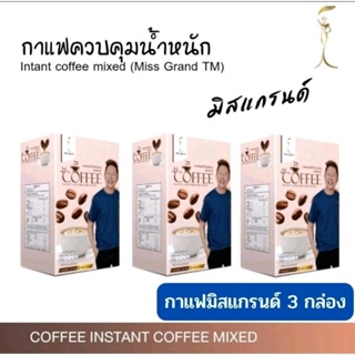 กาแฟ ลดหน้ำหนัก มิสแกรนด์ เป็นกาแฟเบิร์นหุ่น ปลอดภัยผ่านการตรวจสอบ GMP และ อย. โปร 3 กล่อง 999.-