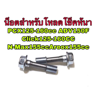 ชุดน็อตโหลดโช๊คขนาดM10x40 1ชุดได้น็อต2ตัวสินค้าตรงรุ่น Pcx125-160cc Click125-160cc Adv150 Aerox155 Nmax155cc