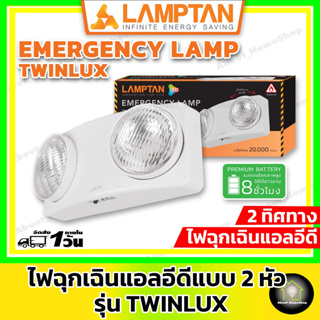 LAMPTAN ไฟฉุกเฉินแอลอีดี 2 หัว รุ่น Twinlux (ใช้งานนาน 8 ชั่วโมง)