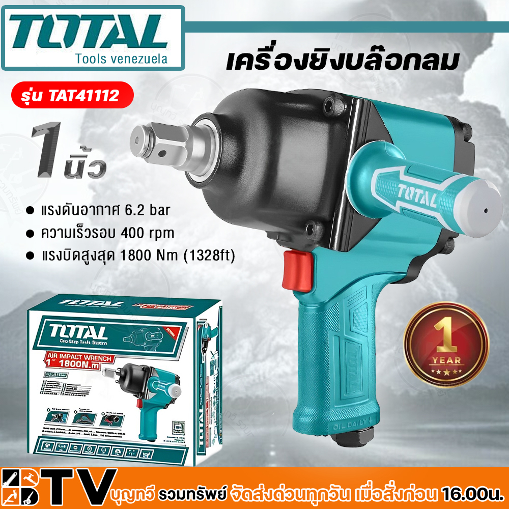 total-เครื่องยิงบ๊อกซ์ลม-1-นิ้ว-รุ่น-tat41112-air-impact-wrench-บล็อคลม-บล็อกลม-เครื่องยิงลูกบล๊อก