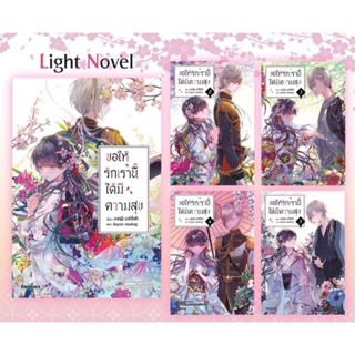 หนังสือ  PACK SET 5 เล่ม ไลท์โนเวล ขอให้รักเรานี้ได้มีความสุข (LN) เล่ม 1-5, ปฏิทิน phoenix , พวงกุญแจ  มือหนึ่ง