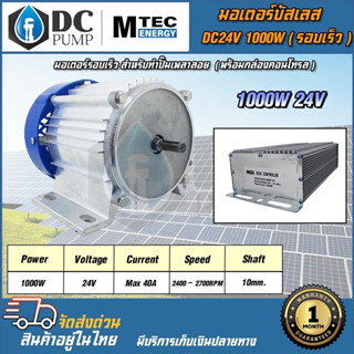 มอเตอร์บัสเลสแท้โซล่าเซลล์(รอบเร็ว)พร้อมกล่องคอนโทรล DC24V1000WMTEC มอเตอร์ปั้มโซล่าเซลล์ Motor WithoutGear มอเตอร์โซล่า