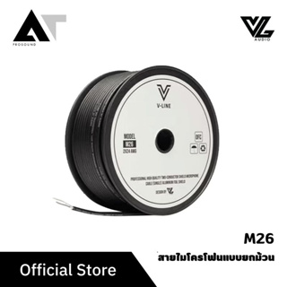 VL Audio VLine M26 สายไมค์ สายไมโครโฟน สายสัญญาณ คุณภาพดี (ราคายกม้วน) AT Prosound