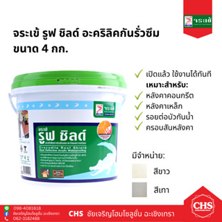 จระเข้ รูฟ ชิลด์ roof shield ขนาด 4 กก. มีสีขาว, เทา อะคริลิคกันรั่วซึมและสะท้อนความร้อน กันซึมดาดฟ้า หลังคา หรือผนัง