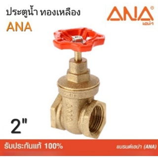 ประตูน้ำทองเหลือง ANA (เอน่า)ทองเหลืองแท้.2".รูน้ำเต็ม.ทนแรงดันสูง.ผลิตในประเทศไทย