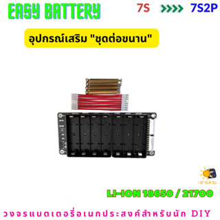 7S 29.4VLi-ion 18650 /21700 อุปกรณ์เสริม ชุดต่อขนาน ของรางแบตพร้อมใช้งาน DIY Easy Battery  ไม่รวมแบต ไม่รวมชุด KIT หลัก