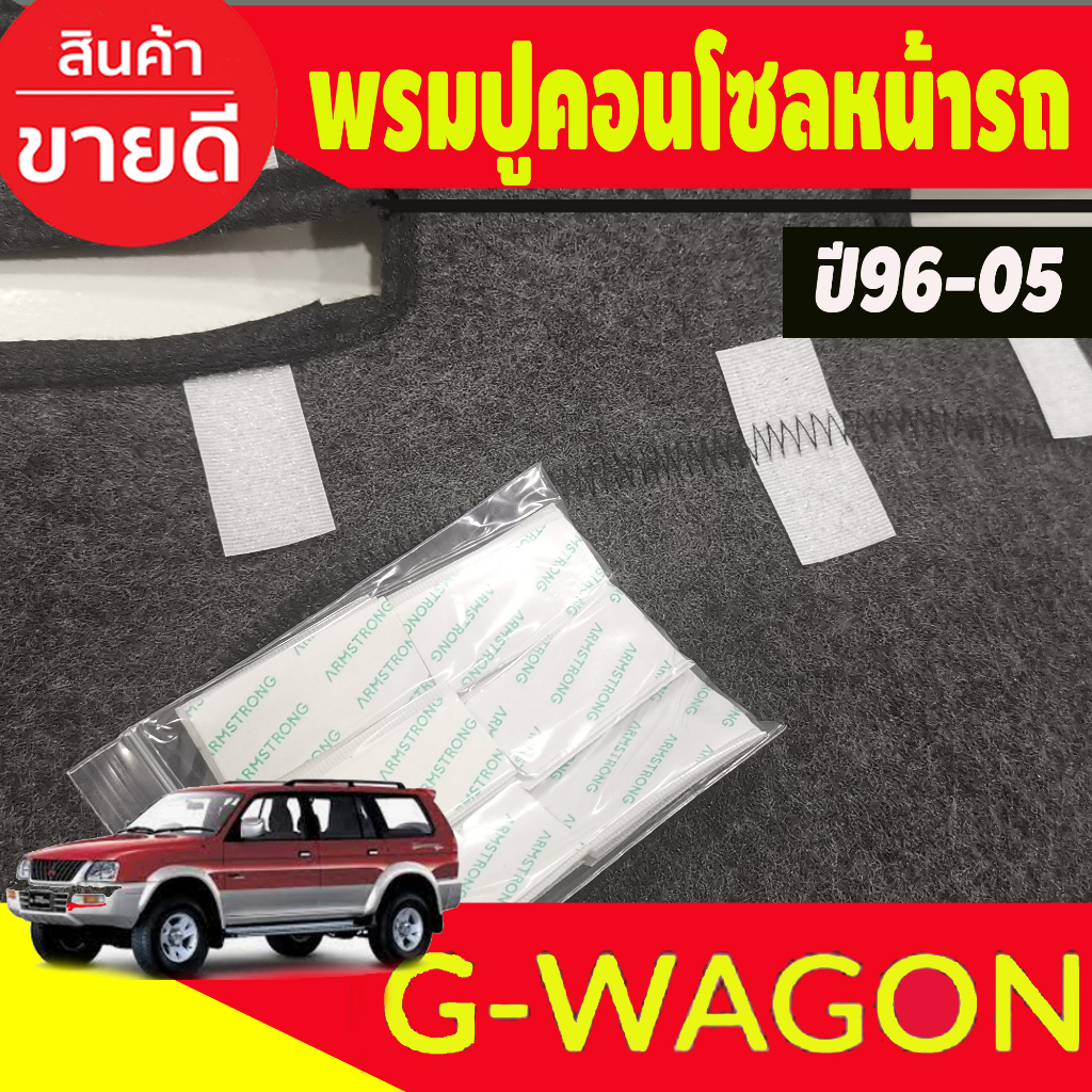 รมปูคอนโซลหน้ารถ-รุ่นมิตซูบิชิ-จีวากอน-ปี1996-2005-mitsubishi-g-wagon