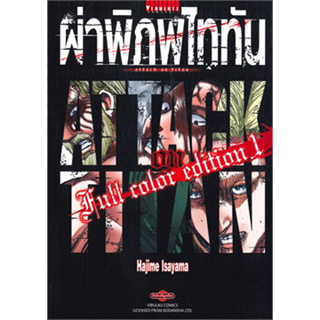 หนังสือการ์ตูนเรื่อง  Attack on Titan ฉบับ Full Color Edition (แยกเล่ม-ล่าสุด)