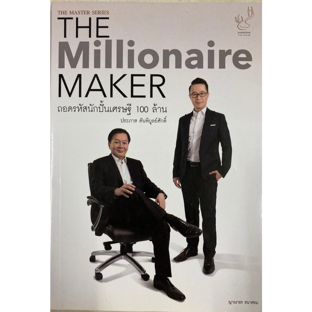 the-millionaire-maker-ถอดรหัสนักปั้นเศรษฐี-100-ล้าน