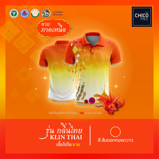 เสื้อโปโล Chico (ชิคโค่) ทรงผู้ชาย รุ่นกลิ่นไทย ภาคเหนือ สีส้ม(เลือกตราหน่วยงานได้ สาธารณสุข สพฐ อปท มหาดไทย และอื่นๆ)