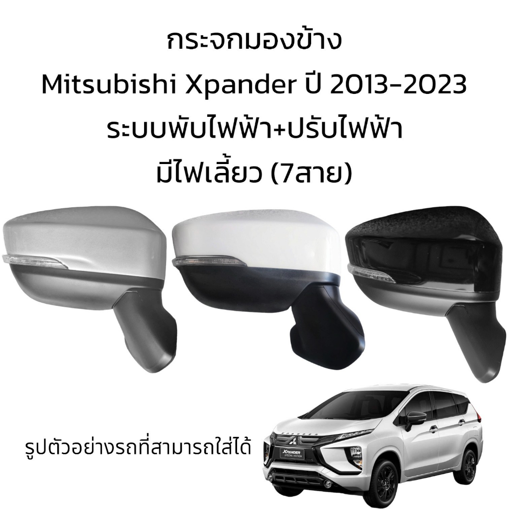 กระจกมองข้าง-mitsubishi-xpander-ปี-2013-2023-ระบบพับไฟฟ้า-ปรับไฟฟ้า-มีไฟเลี้ยว-7สาย