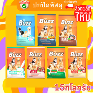 Buzz อาหารสุนัข Balanced ครบทุกรส ทุกสายพันธุ์ 15KG. บัซซ์ บัซ อาหารสุนัข 7 - 15 กิโล