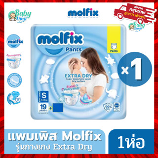 Molfix แพมเพิส ผ้าอ้อมโมลฟิกซ์ โมฟิก ห่อฟ้าเล็ก 1 ห่อ Pants Extra dry ห่อเล็ก มีให้เลือกครบทุกไซส์