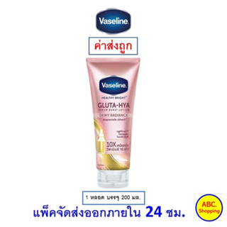 ✅ส่งไว | ใหม่ | ของแท้ ✅ Vaseline วาสลีน เฮลธี้ ไบรท์ กลูต้า-ไฮยา เซรั่ม เบิสท์ โลชั่น ดิวอี้ เรเดียนซ์ 200 มล. 1 ชิ้น