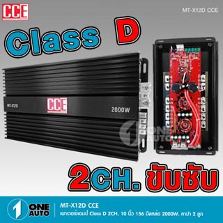 CCEเพาเวอร์แอมป์ คลาสดี2000w ขับซับ คลาสดี class d 10นิ้ว156 2ดอกเอาอยู่ สบาย เพาวเวอร์รถยนต์ เครื่องเสียงรถยนต์ MT-X12D