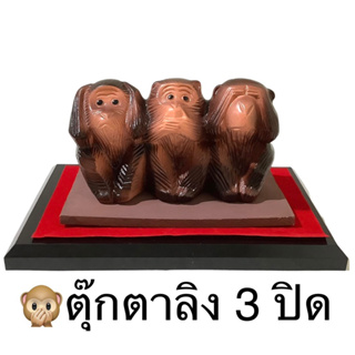 🙈🙉🙊ตุ๊กตาลิง 3 ปิดบนฐาน