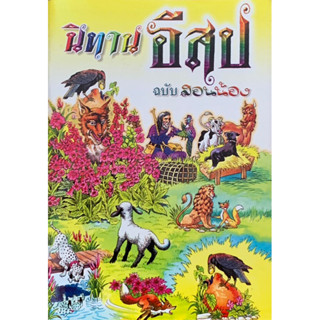 นิทานอีสปฉบับสอนน้อง