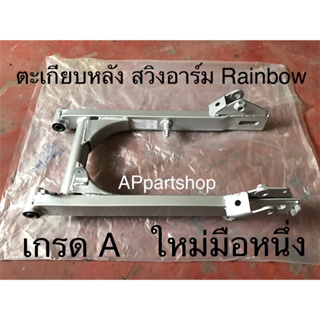 ตะเกียบหลัง สวิงอาร์ม Rainbow เรนโบว์ พร้อมบู๊ช เกรดA ตรงรุ่น ใหม่มือหนึ่ง