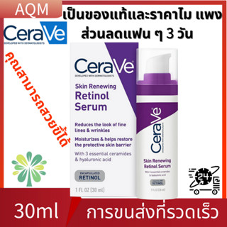 🎉พร้อมส่ง🎉แท้ เซราวี Cerave Skin Renewing Retinol Serum 30ml เรตินอล กระจ่างใส ครีมลดริ้วรอย เซรั่ม  สกิน รอยย่น  ขวดสีม