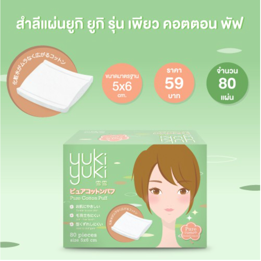 1-แถม-1-สำลี-yuki-yuki-รุ่น-pure-cotton-puff-สำลีแผ่น-สำลีเช็ดหน้า