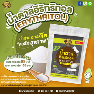 Sale น้ำตาลคีโต อิริทริทอล (Erythritol​) สารให้ความหวาน​แทน​น้ำตาล