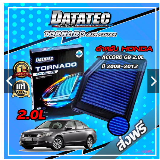 กรองอากาศ-datatec-tornado-รุ่น-honda-accord-g8-2-0l-ปี-2008-2012